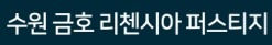 수원금호리첸시아퍼스티지